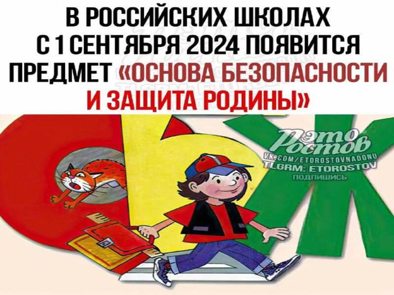 О введении в школах РФ учебного предмета &amp;quot;Основы безопасности и защиты Родины&amp;quot;.