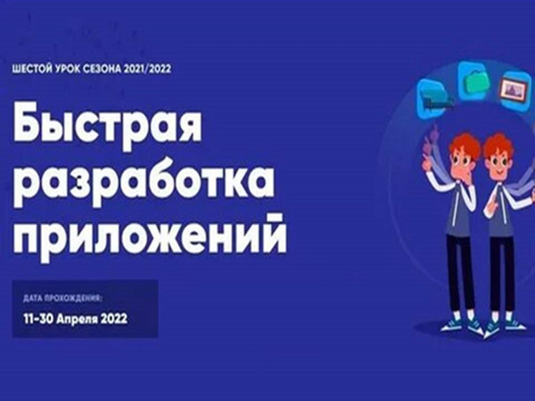 Урок цифры на тему "Быстрая разработка приложений".