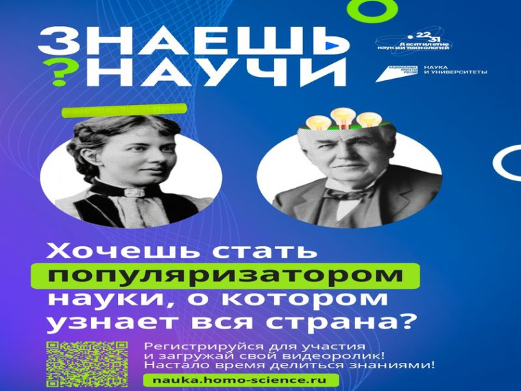 Конкурс детского научно-популярного видео "Знаешь? Научи!".