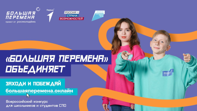 Стартовал пятый сезон Всероссийского конкурса "Большая перемена".