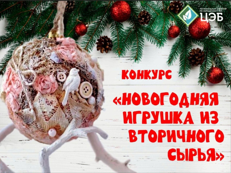 Конкурс "Новогодняя игрушка из вторсырья".