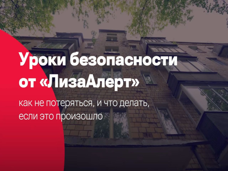 Как не потеряться: правила безопасности для школьников.